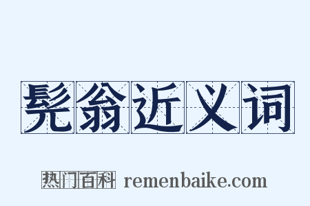 髡翁近义词是什么意思的图片